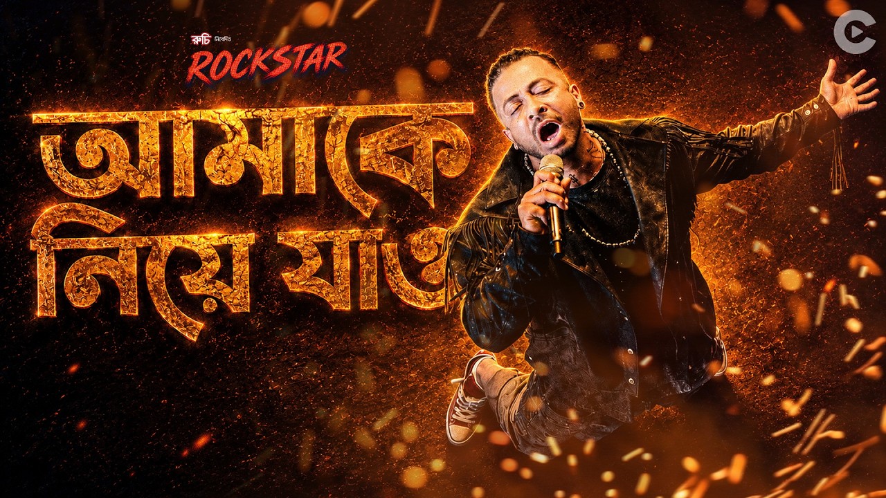Amake Niye Jao (আমাকে নিয়ে যাও) — Amake Niye Jao (আমাকে নিয়ে যাও) Amake Niye Jao (আমাকে নিয়ে যাও) (Amake Niye Jao (আমাকে নিয়ে যাও)) — cover song cover