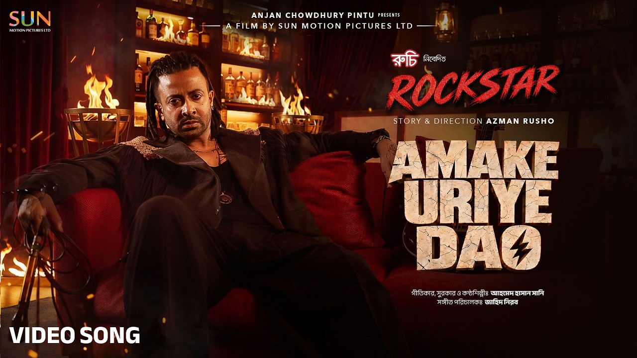 AMAKE URIYE DAO (আমাকে উড়িয়ে দাও) — AMAKE URIYE DAO (আমাকে উড়িয়ে দাও) AMAKE URIYE DAO (আমাকে উড়িয়ে দাও) (AMAKE URIYE DAO (আমাকে উড়িয়ে দাও)) — cover song cover