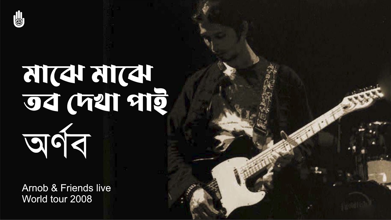 ꧁ Majhe Majhe Tabo Dekha Pai - Arnob & Friends Live ~ Tagore Song  ~ মাঝে মাঝে তব দেখা পাই ꧂ (꧁ Majhe Majhe Tabo Dekha Pai - Arnob & Friends Live ~ Tagore Song  ~ মাঝে মাঝে তব দেখা পাই ꧂) — cover song cover