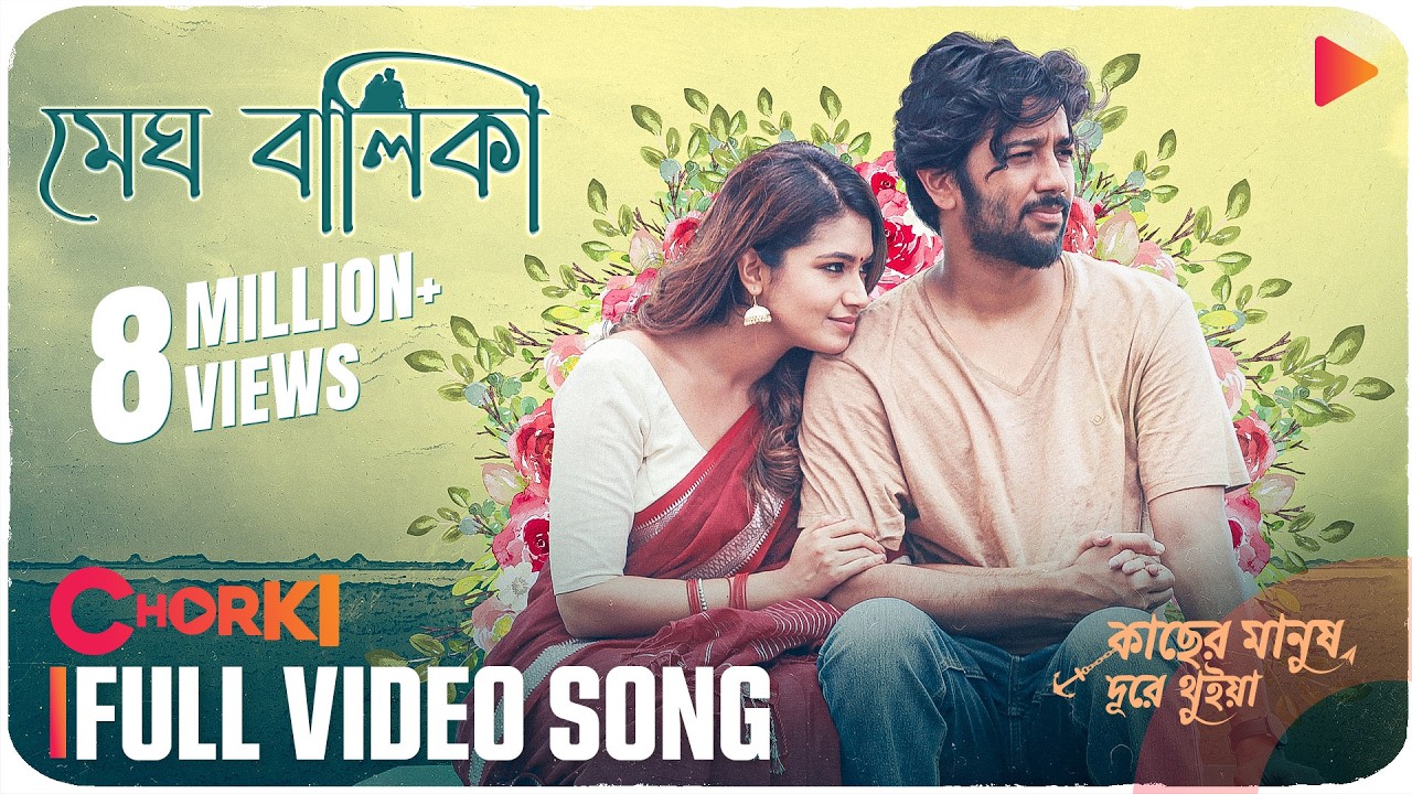 MEGH BALIKA (MEGH BALIKA) — cover song cover